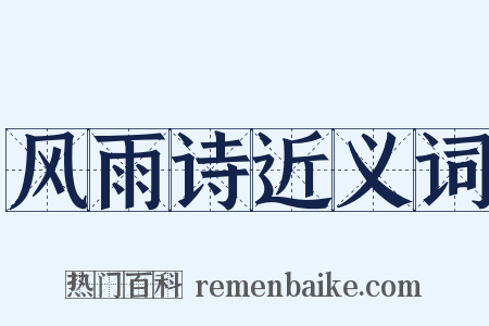风雨诗近义词是什么意思的图片